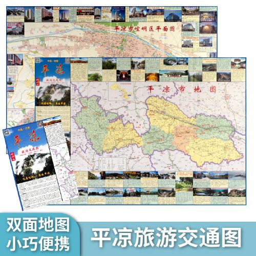 中国甘肃平凉旅游交通图 平凉地图 城区图正版
