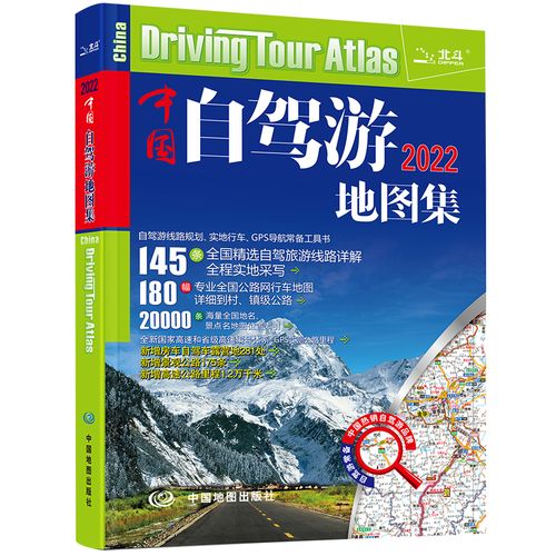 2022年新版中国自驾游地图集 中国旅游地图册 地图 全国交通公路网